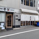 上等ネオ酒場 壱笑 - 
