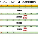 Kurosu - 2024/4月営業日カレンダー　※3/20掲載、以降営業日程変更がある場合と、スープが無くなり次第営業ストップさせて頂きます。ご了承下さいませ。お店に当日お問い合わせくださいませ.