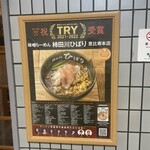 味噌らーめん 柿田川 ひばり - 