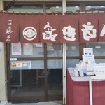 飯田商店 - 