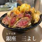 レア天丼 銀座 三よし - 