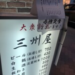 大衆割烹 三州屋 - 