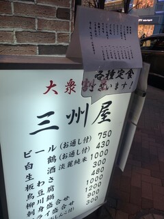 大衆割烹 三州屋 - 