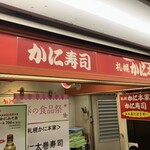 札幌かに本家 名鉄百貨店本店地下1階店 - 