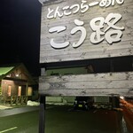 とんこつらーめん こう路 - 