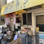 中華ランラン - 