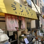 中華ランラン - 