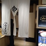 Itou Washigorou Shouten - 店頭