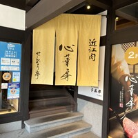 せんなり亭　心華房 - 店舗外観
