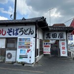 吉田屋 - 祝日水曜、11時半