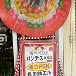 PANTES 敦賀店 - 目立ちました