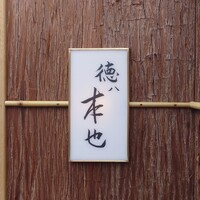 徳ㇵ本也 - 