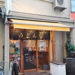 讃岐立食いうどん きりん屋 - 店外観