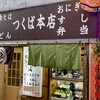 つくば本店 駅前店