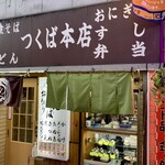 つくば本店 - 