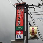 自家製ハンバーグの店 ログログ - 