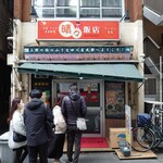 晴々飯店 - 上野入谷口すぐに店舗がある♪