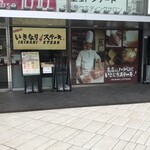 いきなりステーキ - 