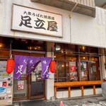 大衆ろばた焼酒場 足立屋 - 