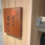 岩本町高はし - 