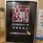 茅ヶ崎 そば処 榮家 - 