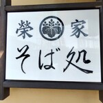 茅ヶ崎 そば処 榮家 - 
