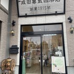 成田専蔵珈琲店 - 