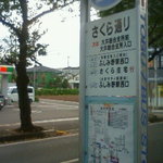 ベッカライ　アブフルーク - 最寄りバス停です