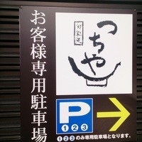 旬彩天 つちや - ☆駐車場あります！☆