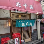 居酒屋 北千両 - 