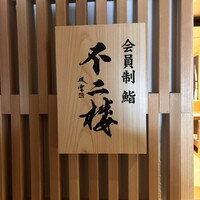 鮨 不二楼 - 