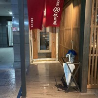 炭火焼肉 伏見屋 飛騨牛別邸 - 