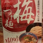 三田製麺所 - 