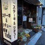 ステーキハウスニューテキサス - 