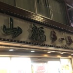 山福ラーメン - 