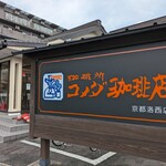 コメダ珈琲店 - 