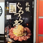 くろつら亭 - 看板の肉の方が薄い（笑）