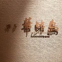 水たき料亭 博多華味鳥 ヒルトンプラザウエスト店 - 