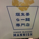 塩生姜らー麺専門店 MANNISH - 