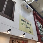 とりさし梅松 - 