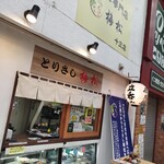 とりさし梅松 十三店 - 