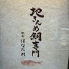 鮪 専門 銀座はなたれ