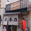 大衆日本酒バル ふとっぱらや 船橋店