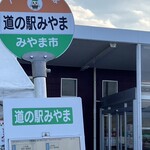 道の駅 みやま - 