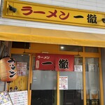 ラーメン 一徹 - 店舗外観②