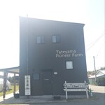 館山パイオニアファーム - パイオニアファーム