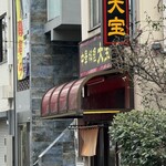 中華料理 大宝 - 