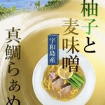 MACHIKADO - 【歴代真鯛ラーメン】　青柚子と麦味噌真鯛ラーメン