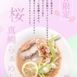 MACHIKADO - 【歴代真鯛ラーメン】桜真鯛ラーメン