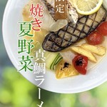 MACHIKADO - 【歴代真鯛ラーメン】　焼き夏野菜真鯛ラーメン